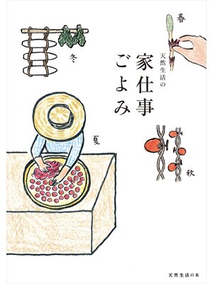 cover image of 天然生活の家仕事ごよみ